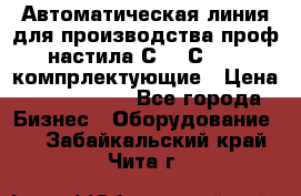 Автоматическая линия для производства проф настила С 10-С 21   компрлектующие › Цена ­ 2 000 000 - Все города Бизнес » Оборудование   . Забайкальский край,Чита г.